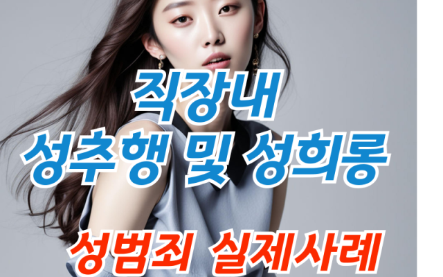 직장내 성추행 및 성희롱으로 자살한 유족 손해배상청구 소송 사건