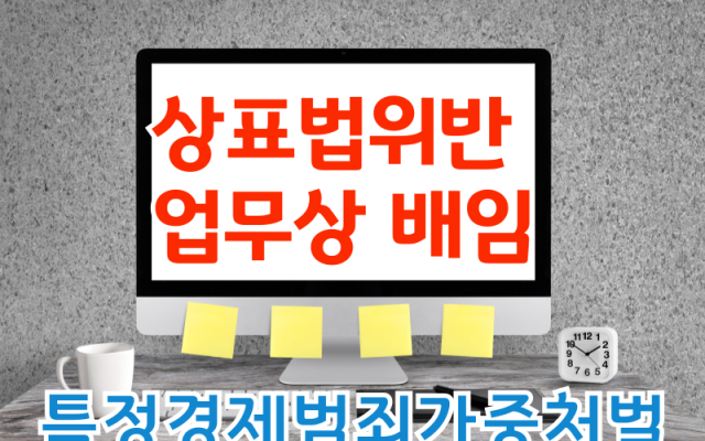 배임, 상표법위반,업무상배임 형사전문변호사 소송 사건 분석