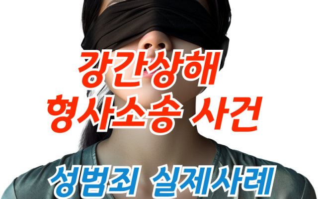 형사전문변호사 강간상해 형사소송 사건