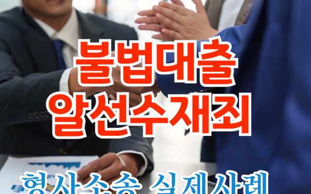불법대출 알선수재죄 특정범죄가중처벌등에관한법률위반 형사전문변호사 소송 사…
