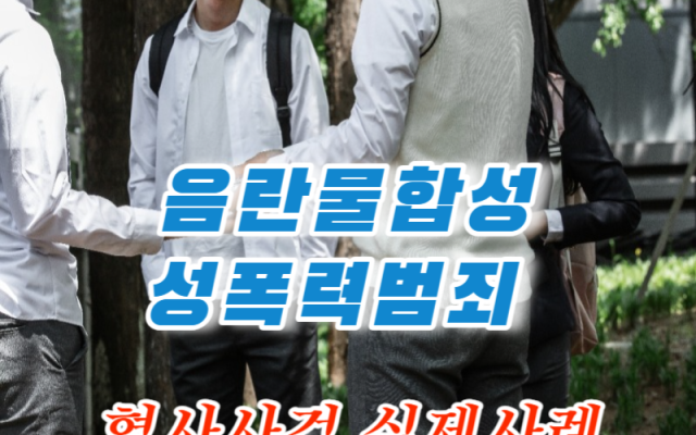 음란물합성 성폭력범죄 처벌 사례
