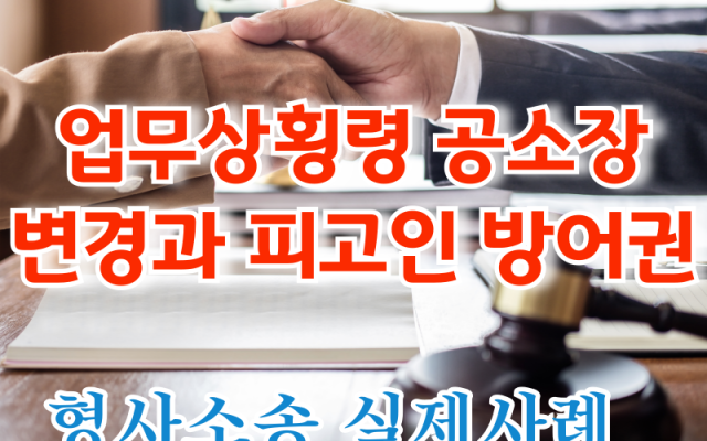 업무상횡령 공소장변경과 피고인 방어권 형사전문변호사 소송 사건