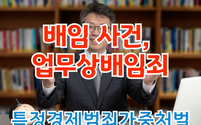 배임 사건, 회상 정보 무단 반출한 업무상배임죄 형사전문변호사 소송 사건