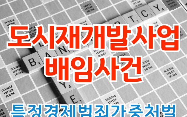 배임 도시재개발사업에서 배임미수 형사전문변호사 소송사건 분석