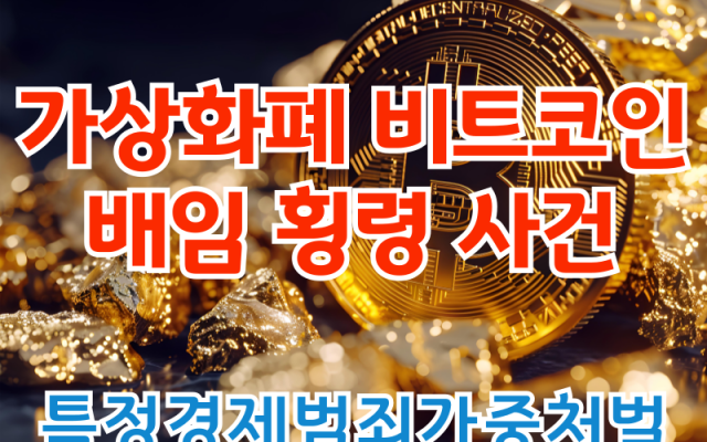 가상화폐 비트코인 배임 횡령 형사전문변호사 소송 사건 해결