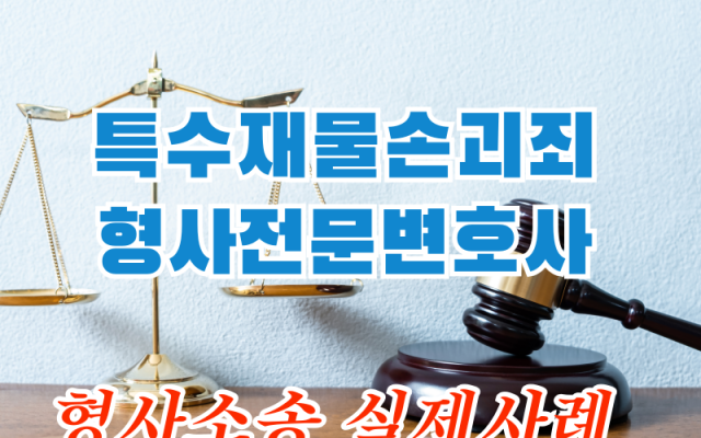 특수재물손괴죄 사건  형사전문변호사 소송 의견