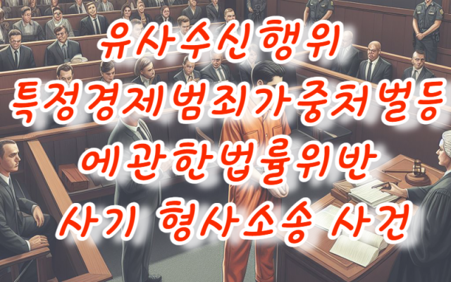 유사수신행위 특정경제범죄가중처벌 사기 형사소송 사건