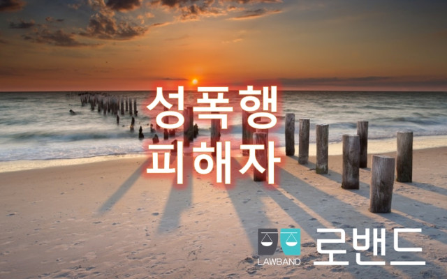 성폭행 피해자 가해자를 고소할때