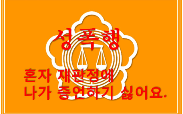 성폭력 피해자 보호  혼자 재판정에 나가 증언하기 싫어요