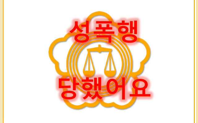 성폭행 피해자 보호 형사전문변호사와 해결하기 5편