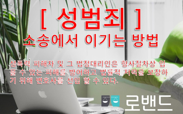 성폭행 고소와 손해배상과 피해자 합의