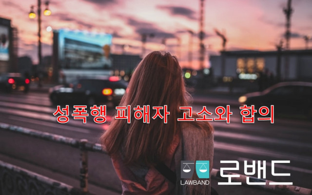 성폭행 피해자 고소 할때 무료 도움받기