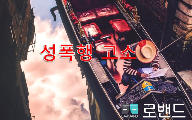 성폭행 고소 할때 알고가자