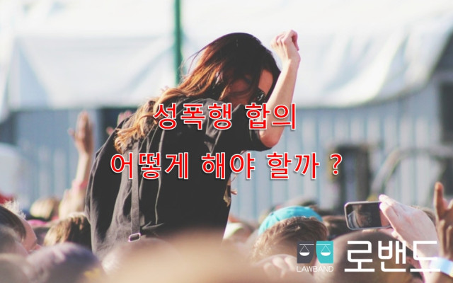 형사사건전문변호사의 성폭력 사건 해결 방안