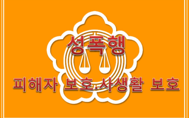 성폭력 피해자 신원 및 사생활 보호