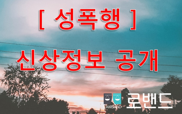 성폭력 가해자 신상정보 등록 및 공개