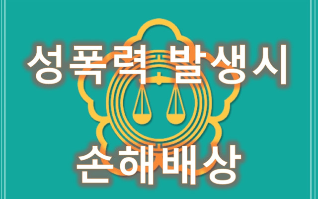 성범죄,성폭행 발생 시 손해배상 해결하기 4편