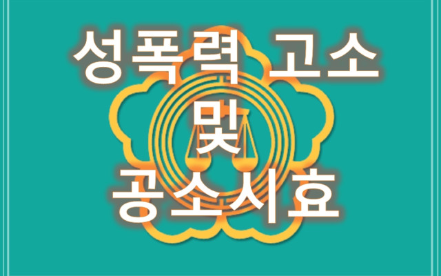 성폭력 고소및 공소시효