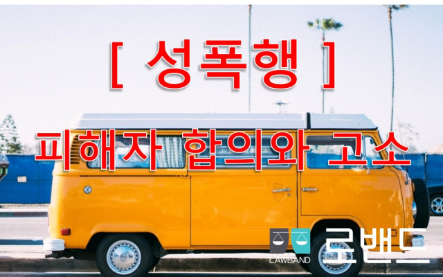 성폭력 피해자 합의와 재판에서 보호받기