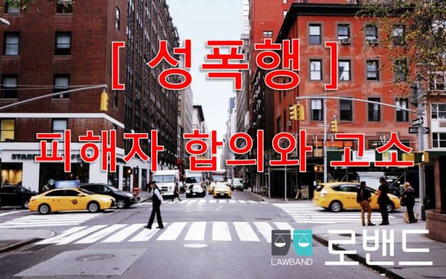 성폭력 피해자 합의와 고소하는 방법