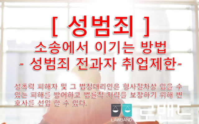 성폭행, 성범죄 가해자 취업제한 정보 - 로밴드