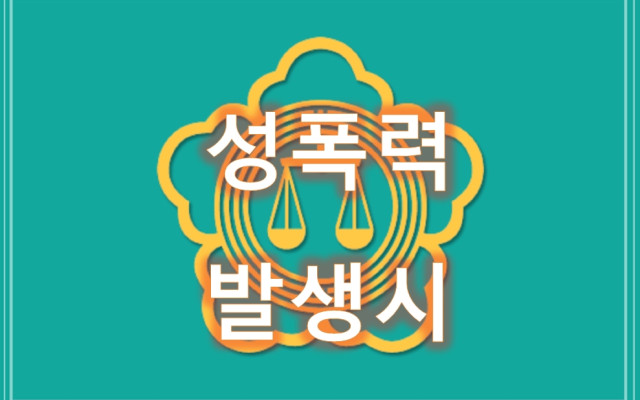 성폭력 고소 및 공소시효 형사전문변호사와 해결하기 3편
