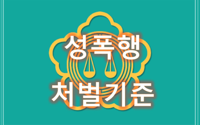 성범죄 처벌 형사전문변변호사와 해결하기 2편