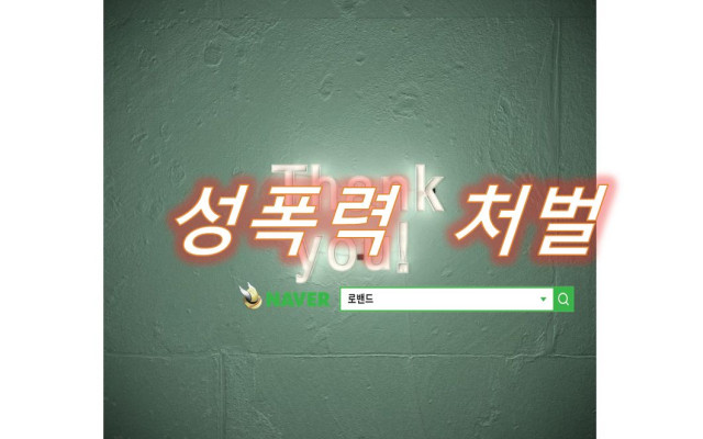 성폭행 처벌 최근 사례