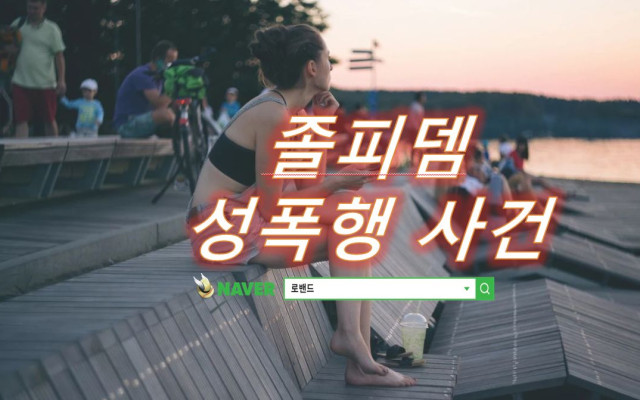 졸피뎀 강간치상 성폭행처벌 사건