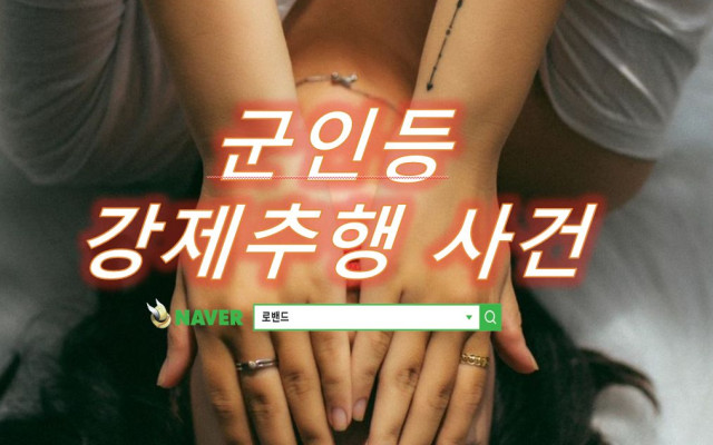군인등 강제추행 사건 사례