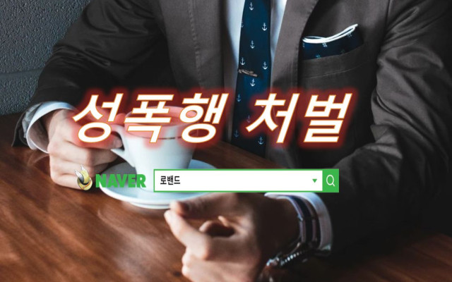 성폭력 처벌 사건