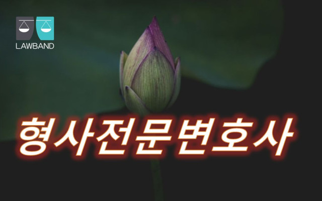 형사소송 범죄 발생 시 대처