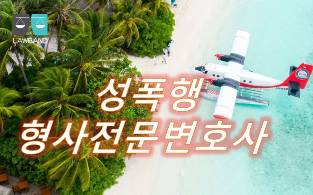 성폭행 발생시  성폭력의 범위  형사사건전문변호사