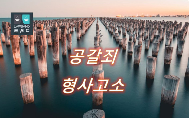 공갈죄 형사고소 사건