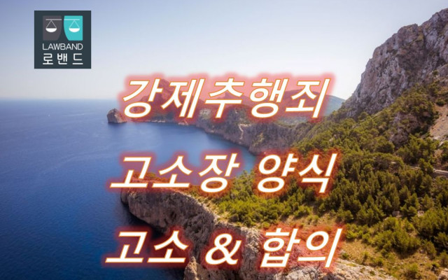 강제추행 성폭행사건으로 고소장 작성 양식