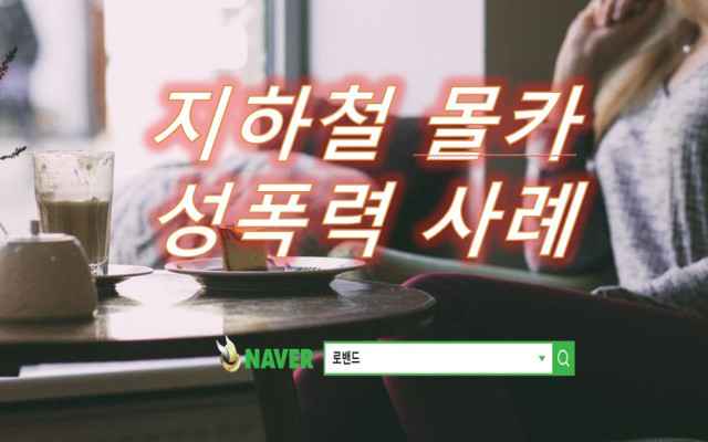 성폭행 의정부법원 소송 사례