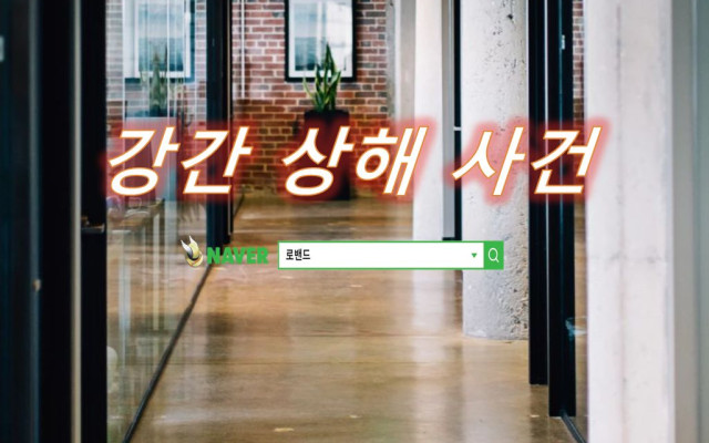 성폭행 처벌 강간상해 사건