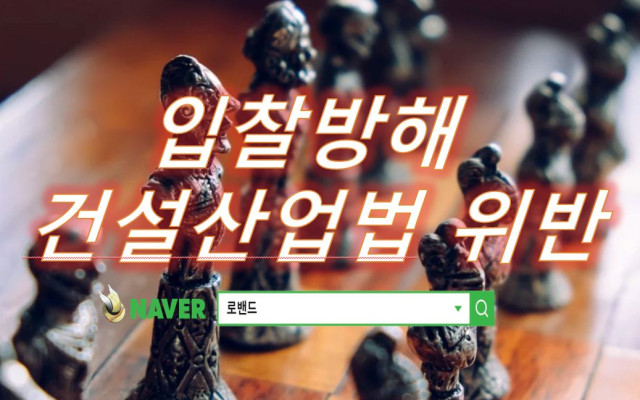 입찰방해 사건