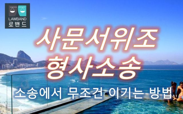 사문서위조 형사소송 사건