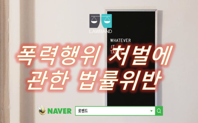 폭력행위등처벌에관한법률위반 사례