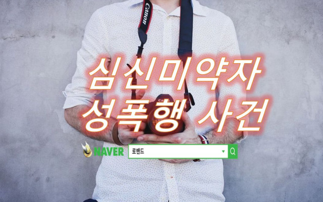 심신미약자추행 성폭행 최근 소송 사건
