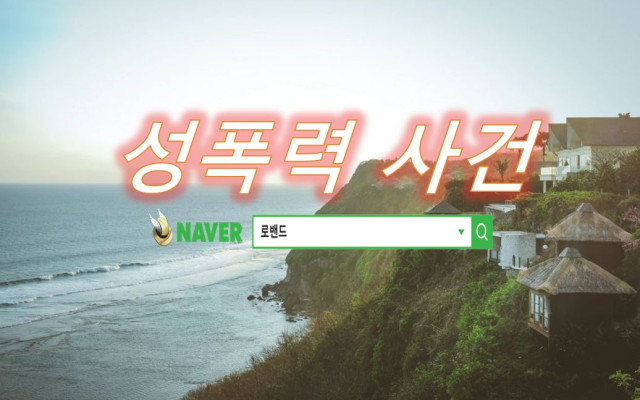 몰카 성폭력 사건 판례