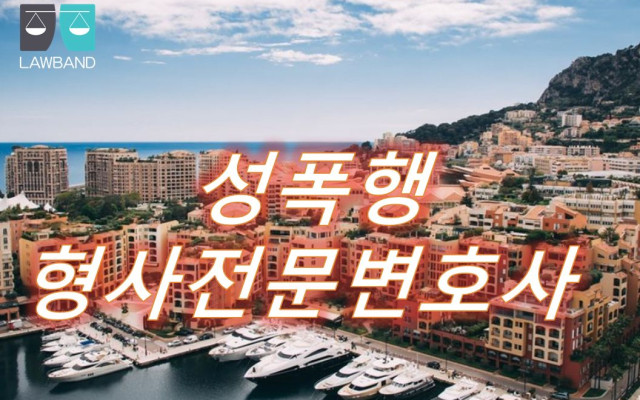 성폭력 법률상담과 피해자 신고