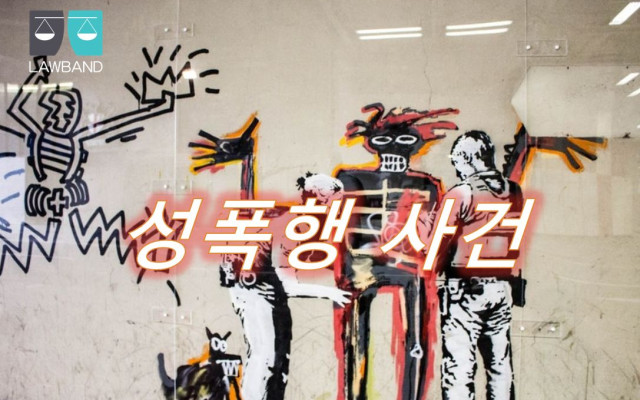 배상명령 성폭행 형사사건전문변호사