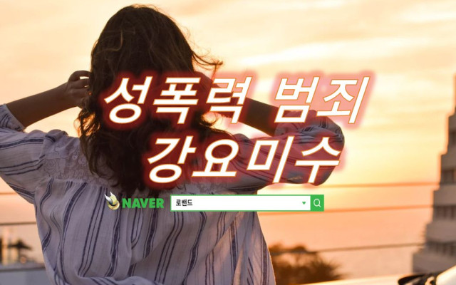 성폭력 강요미수 형사소송 상고심 기각 사건