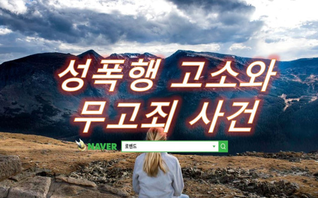 성폭행 고소와 무고죄 성립관계