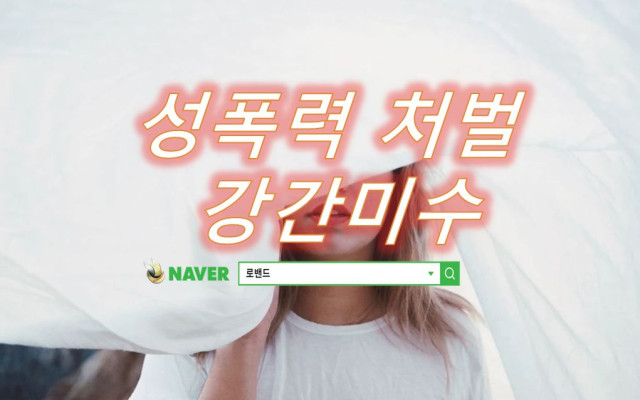 강간미수 소송사건