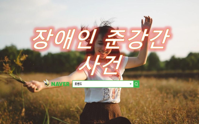장애인에 대한 준강간 사례