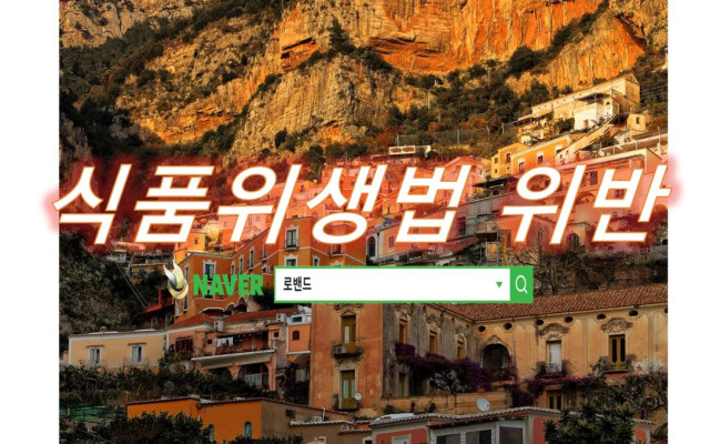 식품위생법위반 형사소송 사건