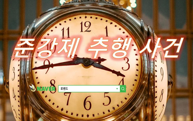 준강제추행 사례